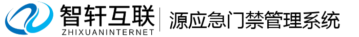 源应急门禁管理系统